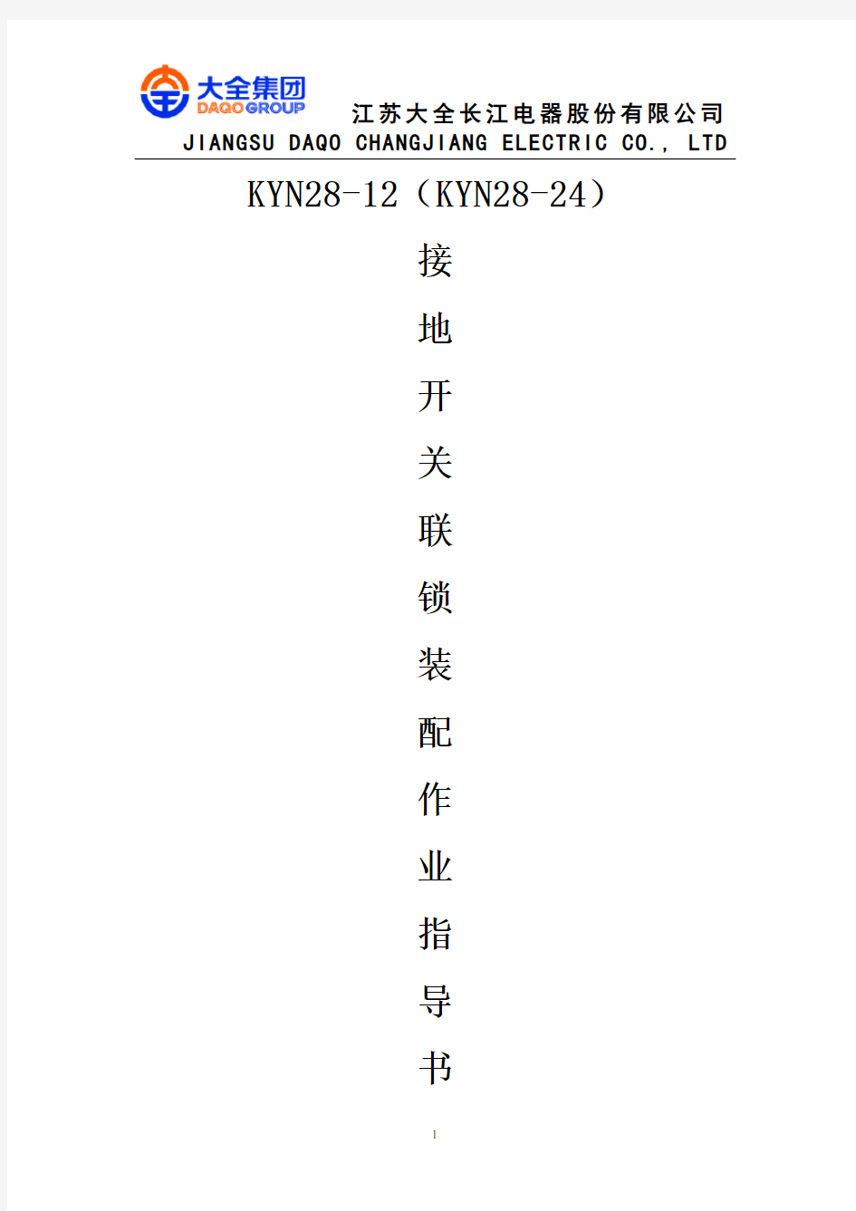 KYN28-12(KYN28-24)接地开关联锁装配作业指导书2