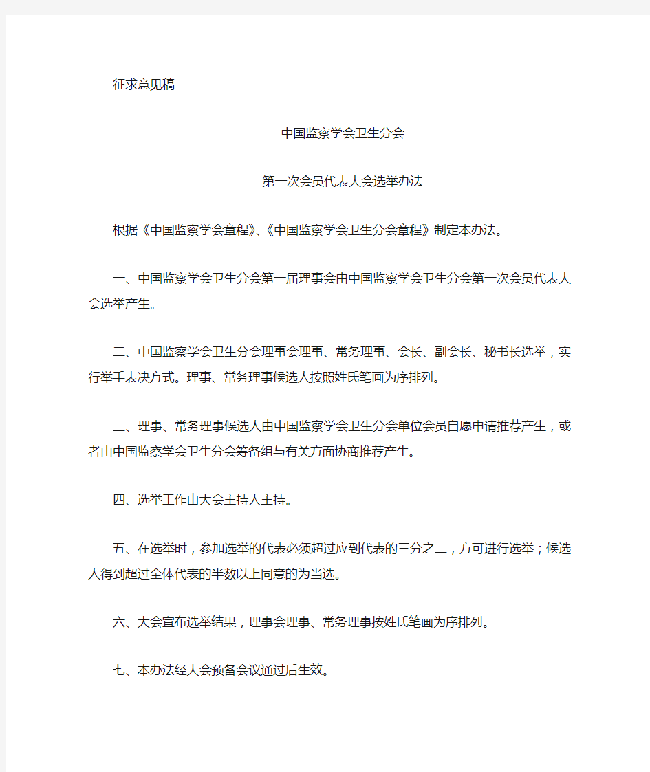 第一次会员代表大会选举办法