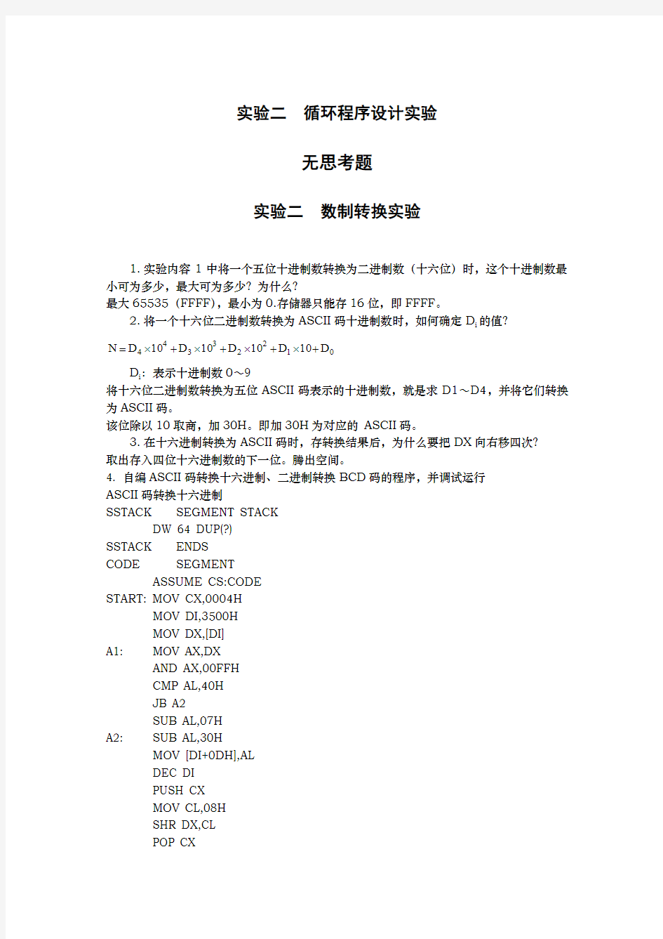 合肥工业大学电气与自动化专业实验中心 80X86微机原理及接口技术实验教程 思考题部分参考答案(4)