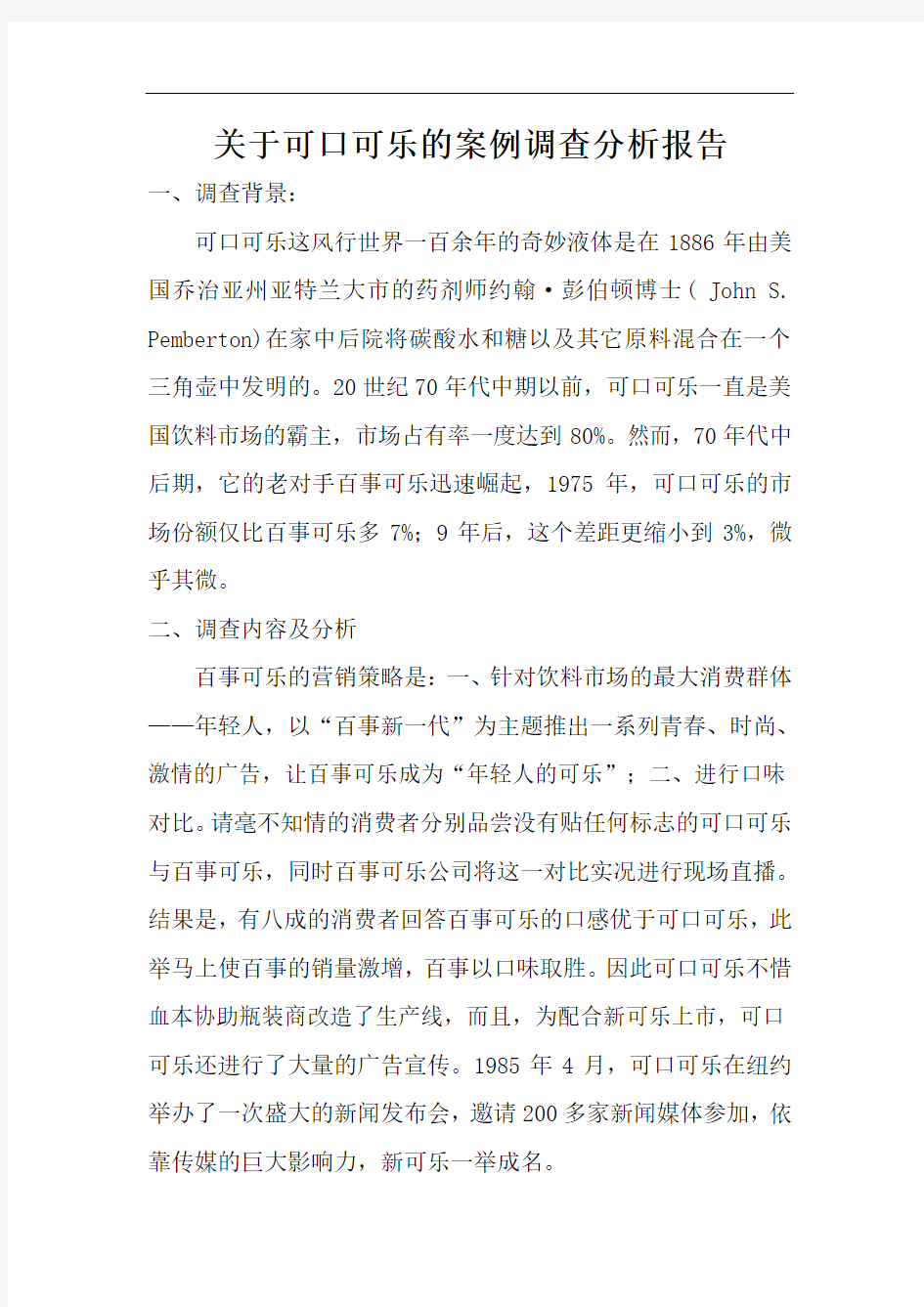 可口可乐案例分析报告