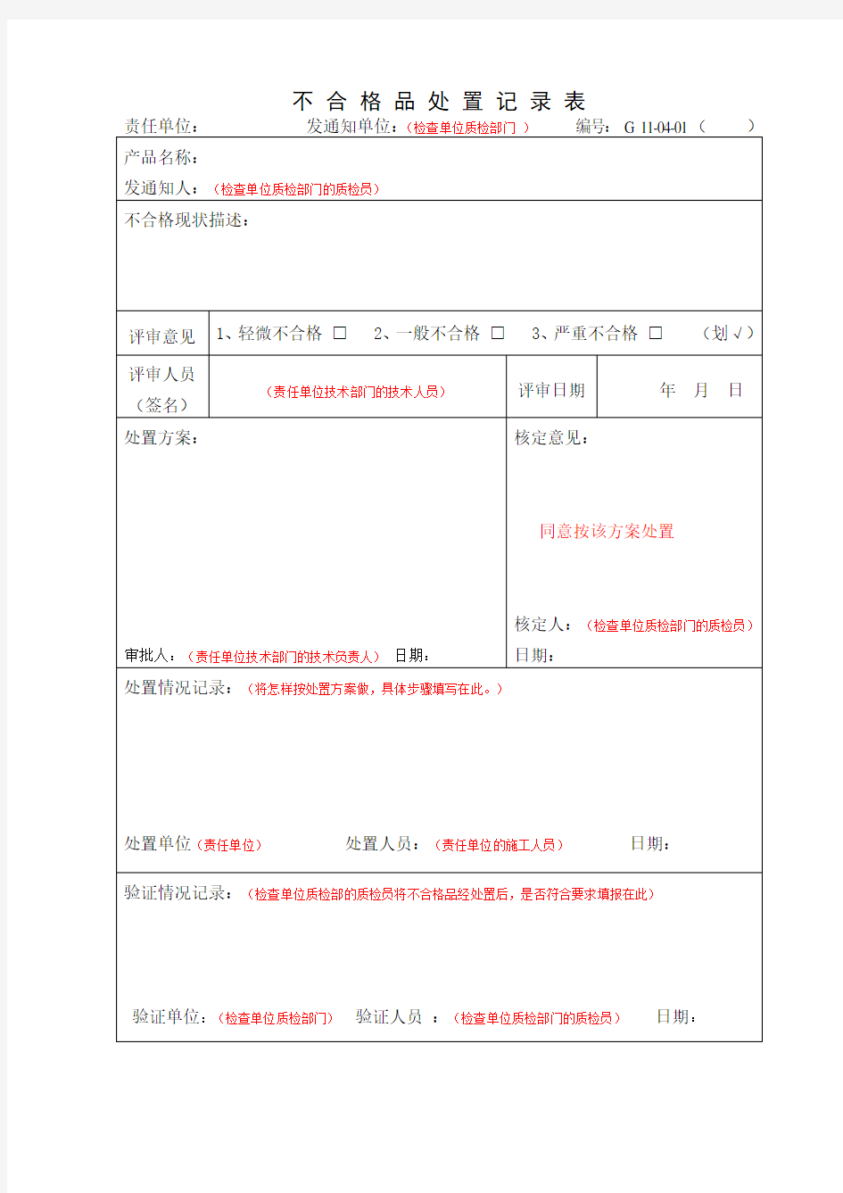 不合格品处置及纠正预防措施表