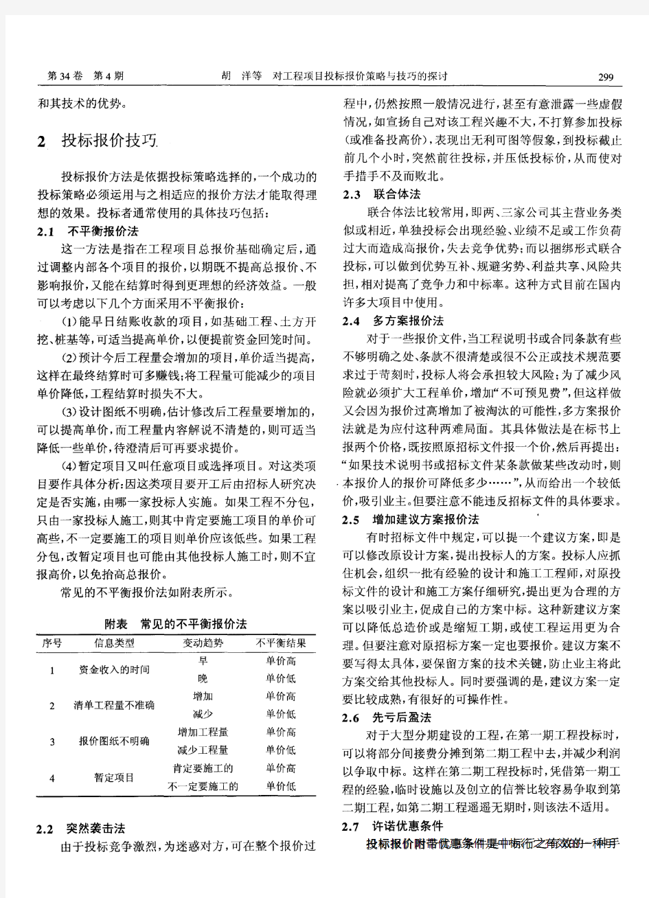 对工程项目投标报价策略与技巧的探讨