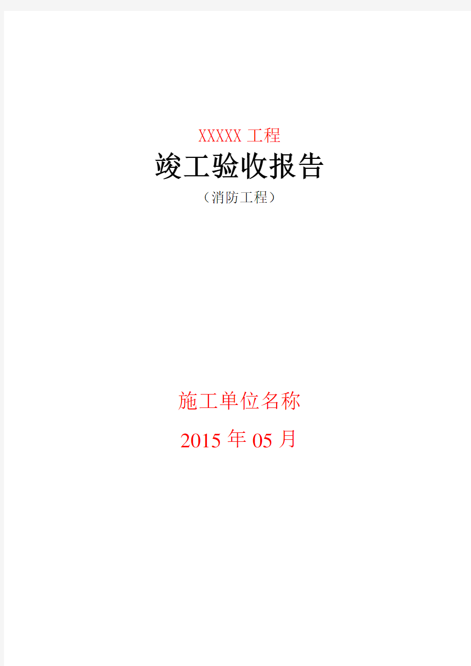 消防竣工验收报告模板