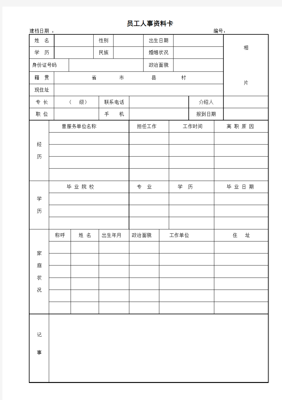 员工人事资料卡