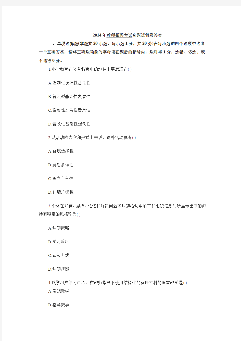 2014年教师招聘考试真题试卷及答案