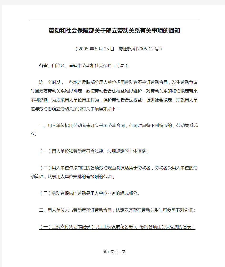 劳社部发[2005]12号劳动和社会保障部关于确立劳动关系有关事项的通知