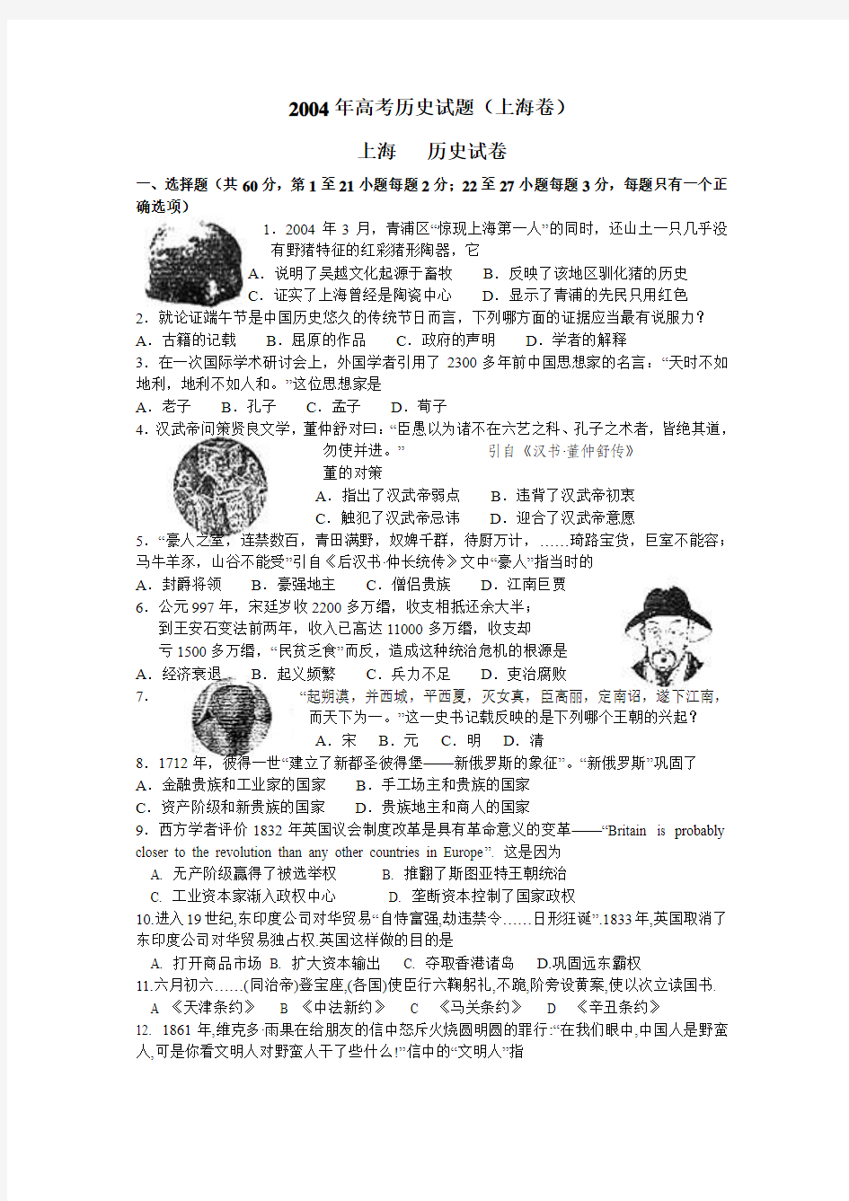 2004年高考历史试题(上海卷)
