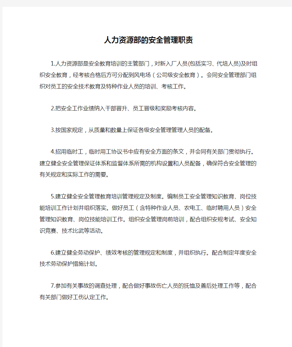 人力资源部的安全管理职责