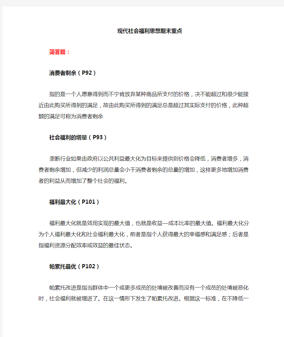 现代社会福利思想重点