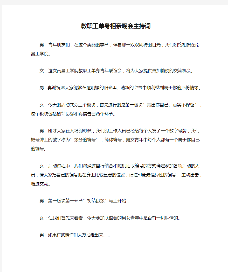 教职工单身相亲晚会主持词