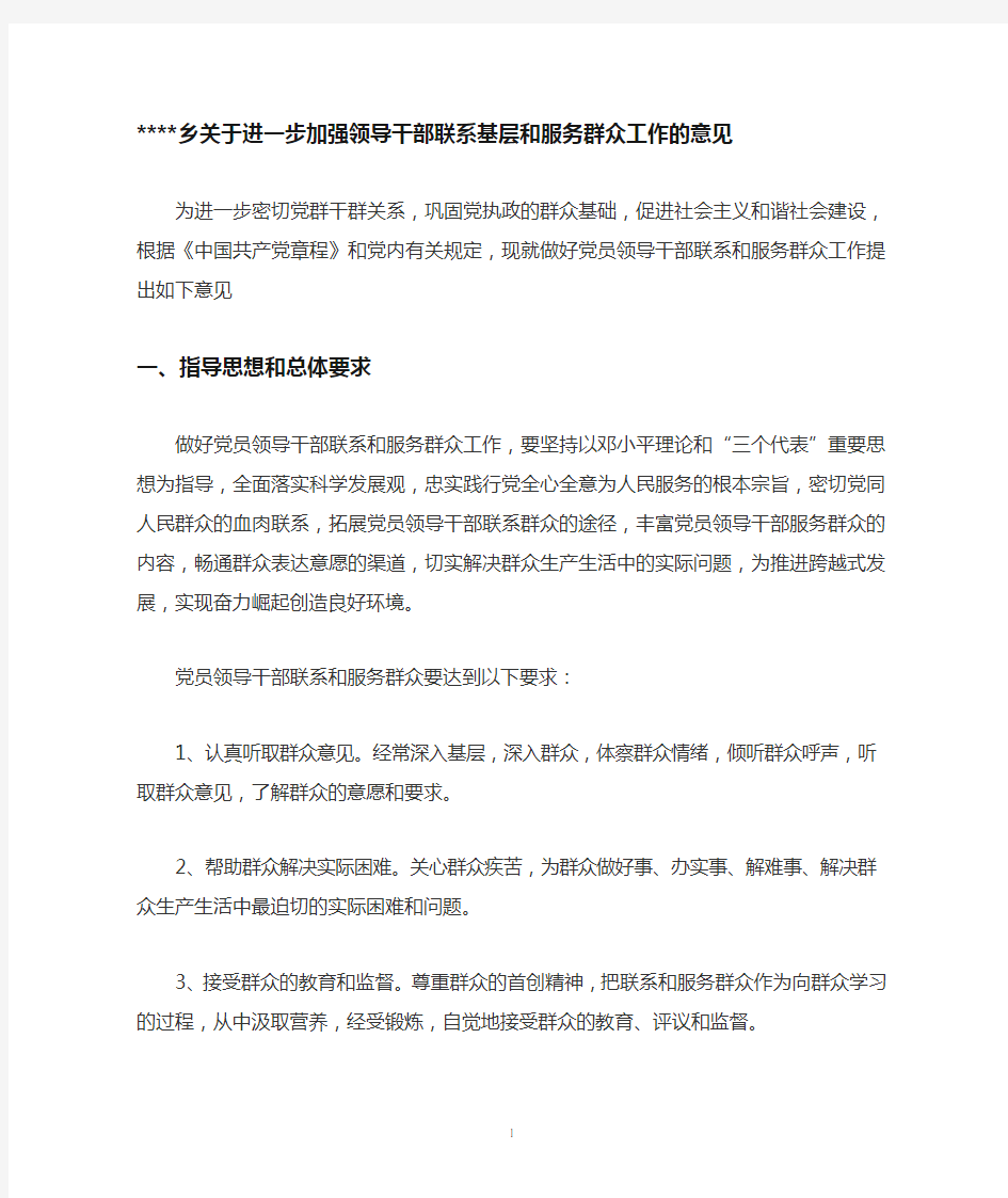 关于进一步加强领导干部联系基层和服务群众工作的意见