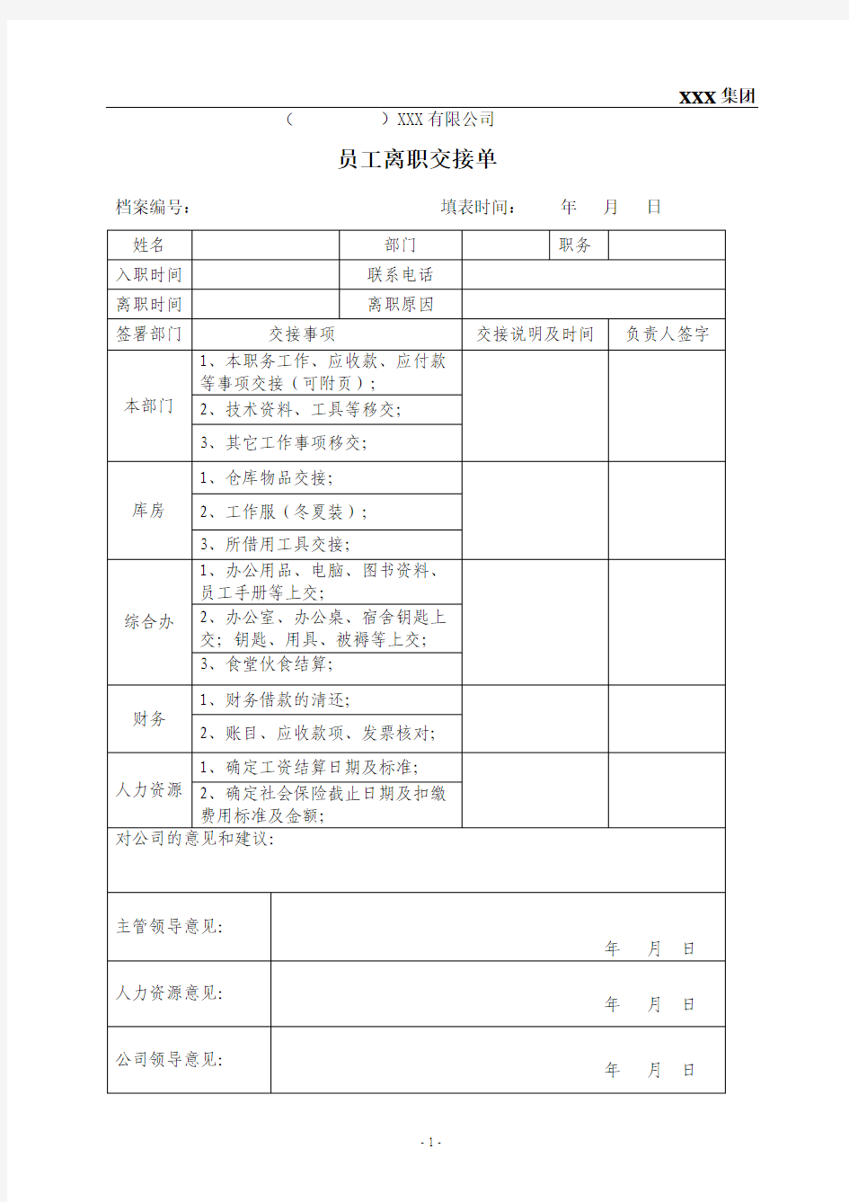 员工离职交接单