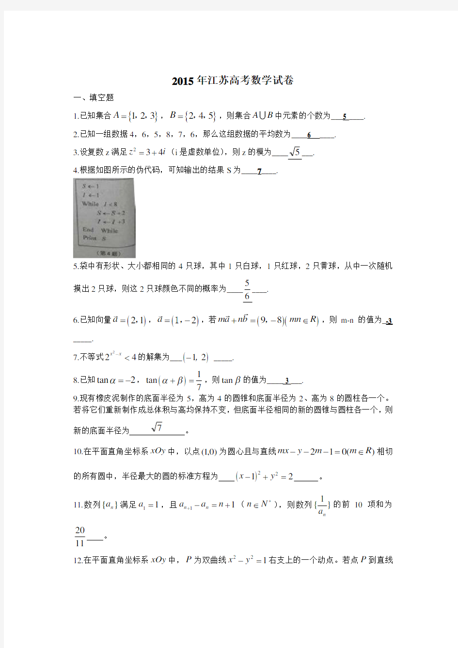 2015江苏高考数学试卷及答案(完整版)