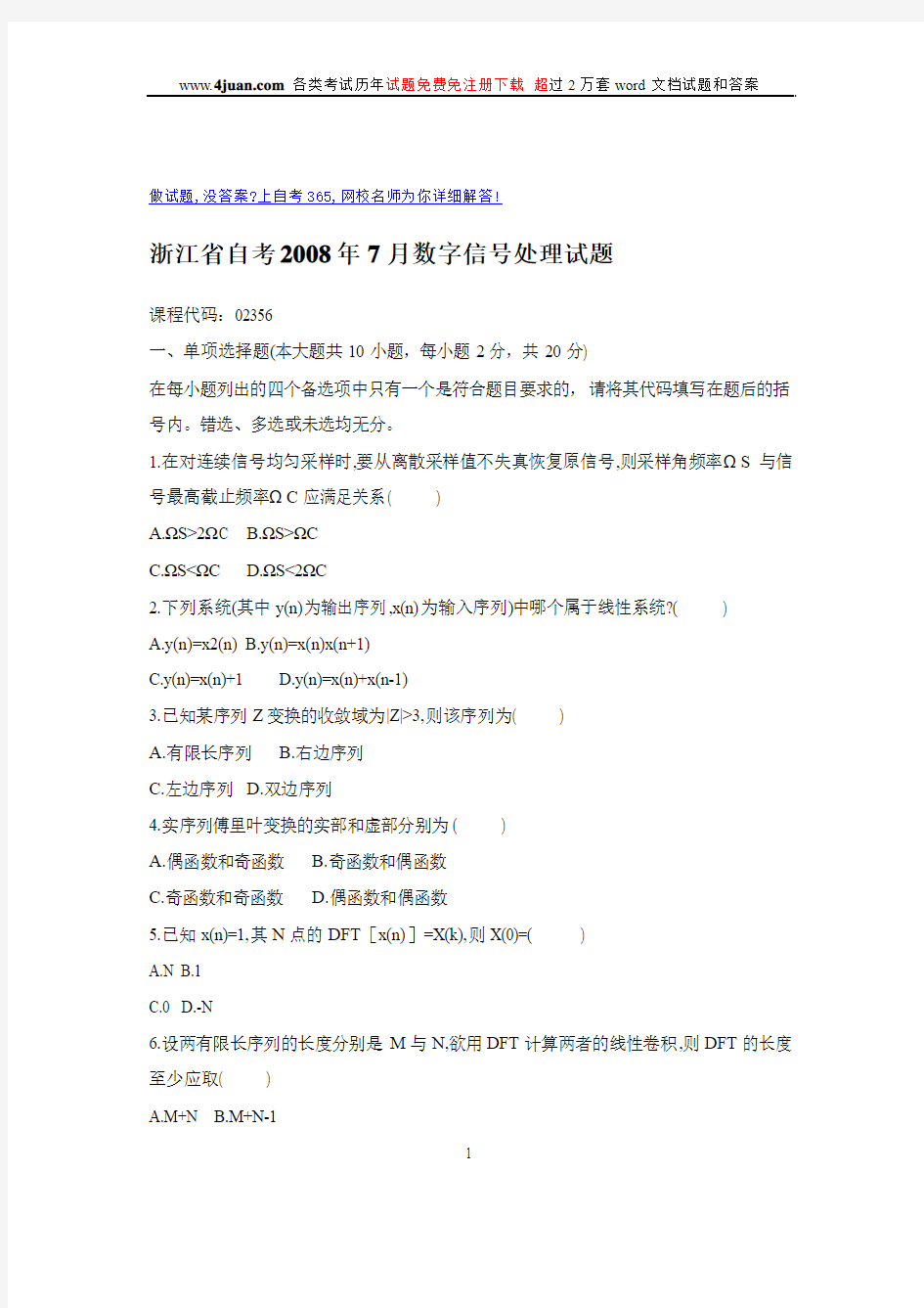 浙江省自考2008年7月数字信号处理试题
