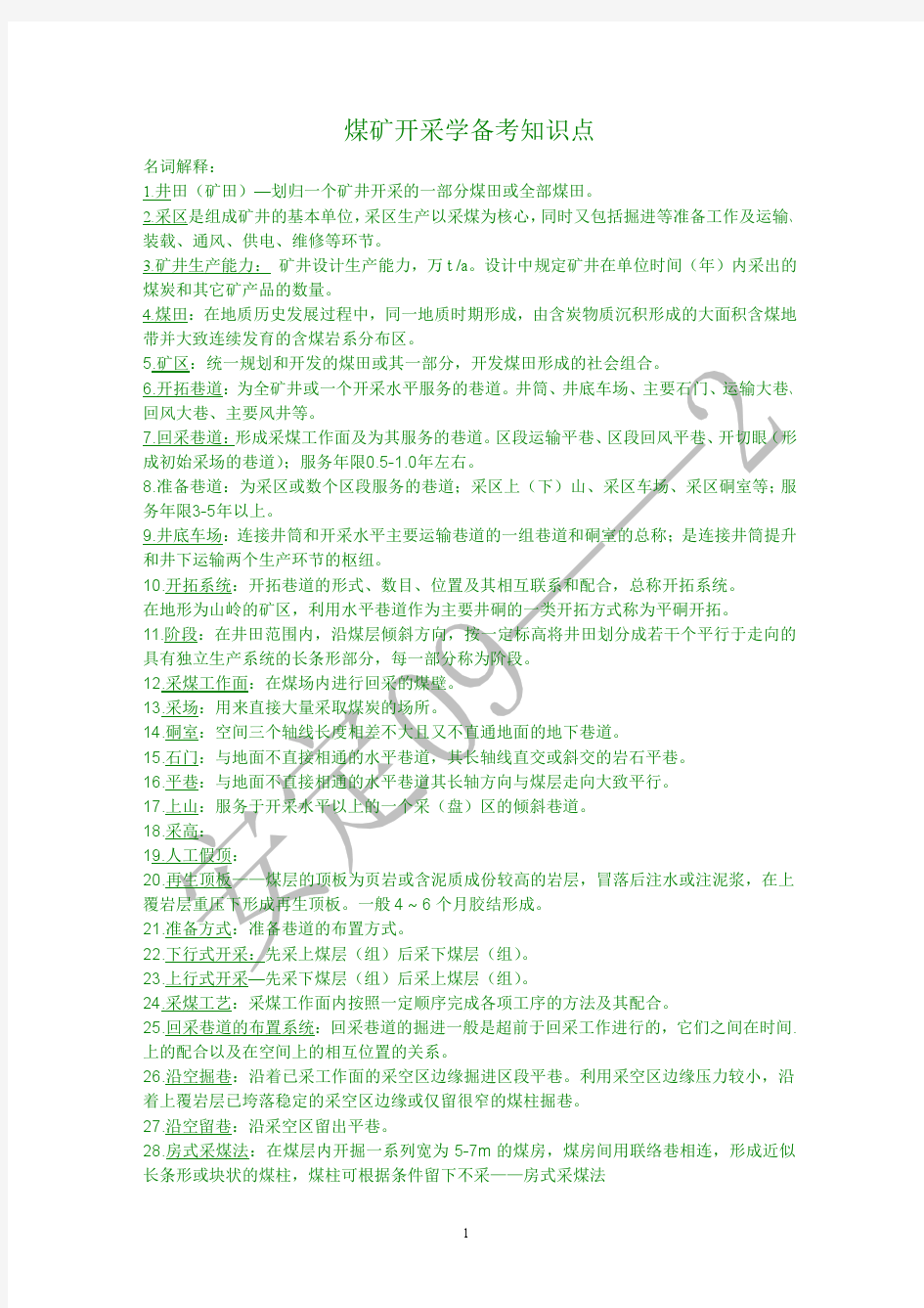 煤矿开采学最全知识点