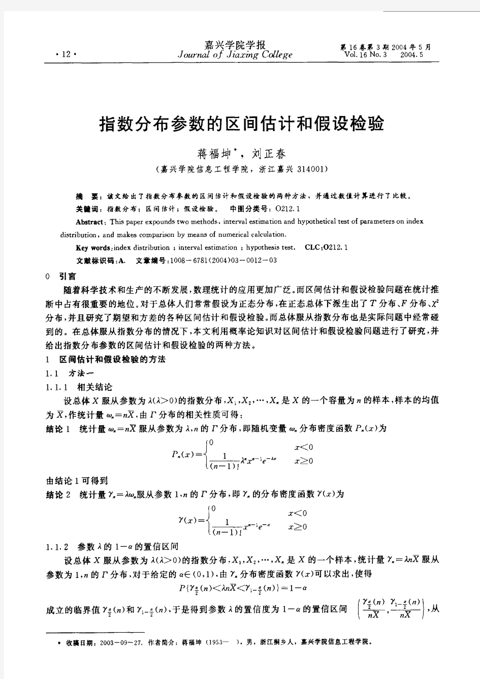 指数分布参数的区间估计和假设检验