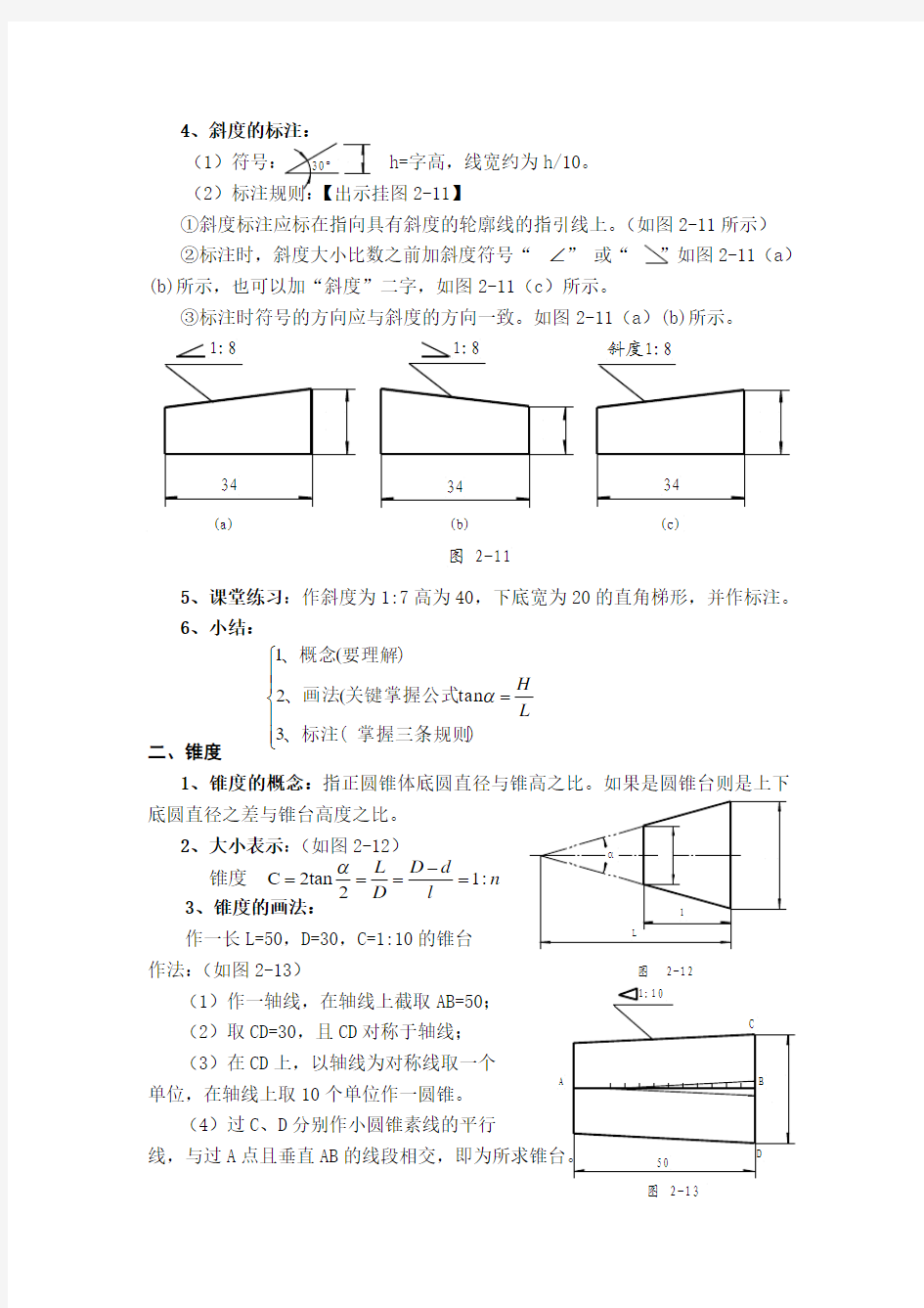 机械制图电子教案-斜度和锥度