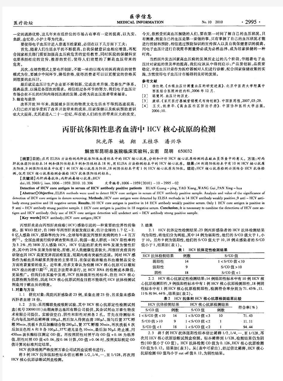 丙肝抗体阳性患者血清中HCV核心抗原的检测