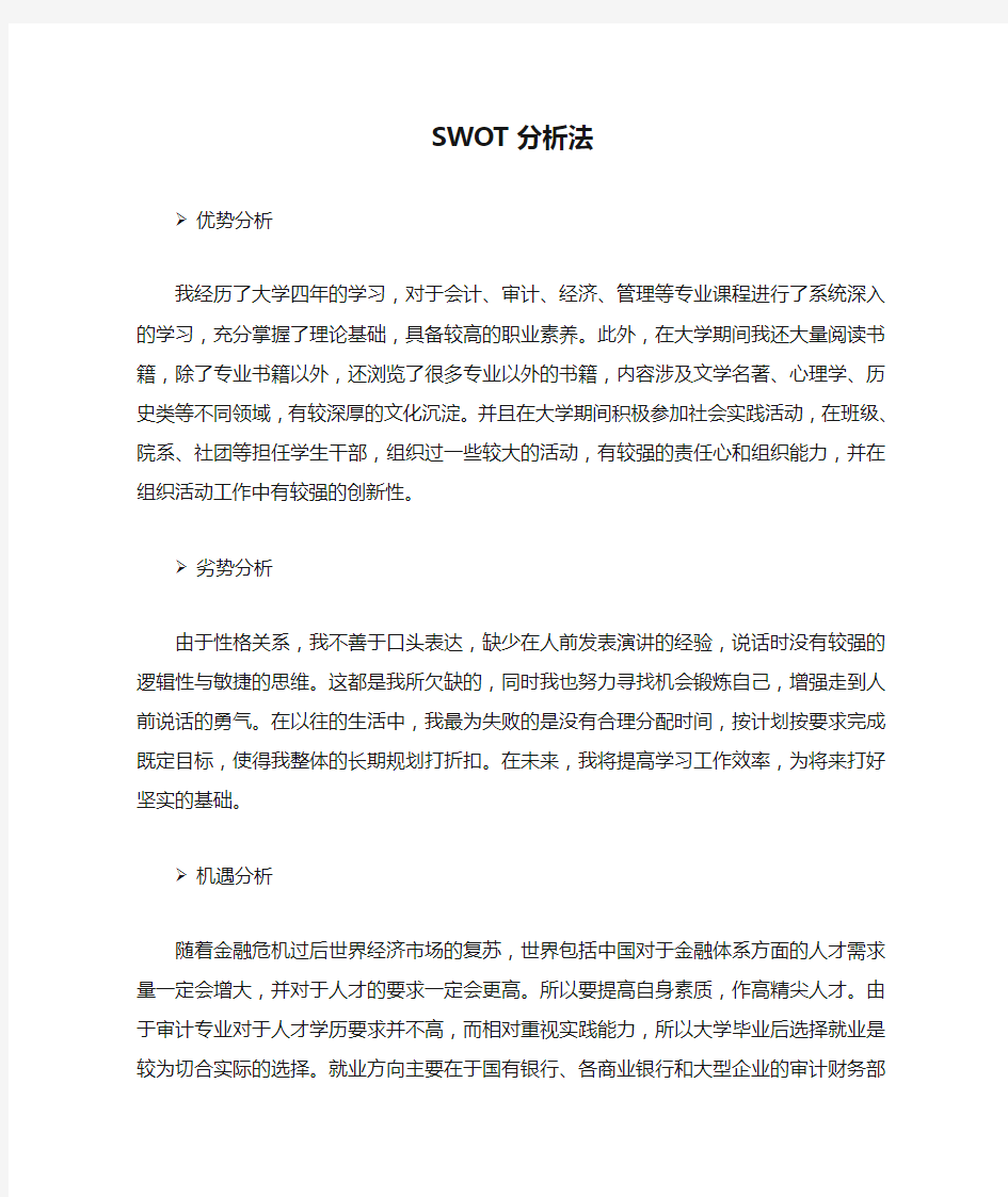 利用SWOT分析法对自我的分析