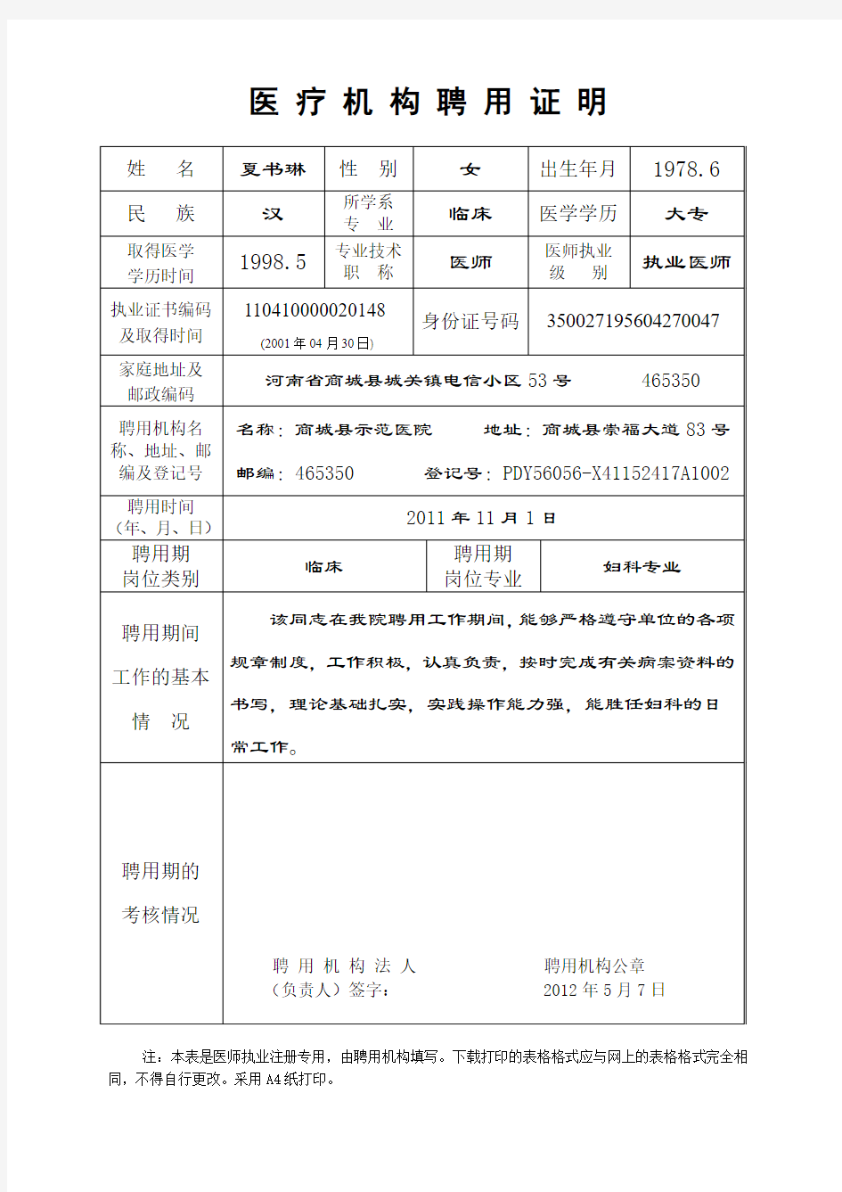 医疗机构医师聘用证明