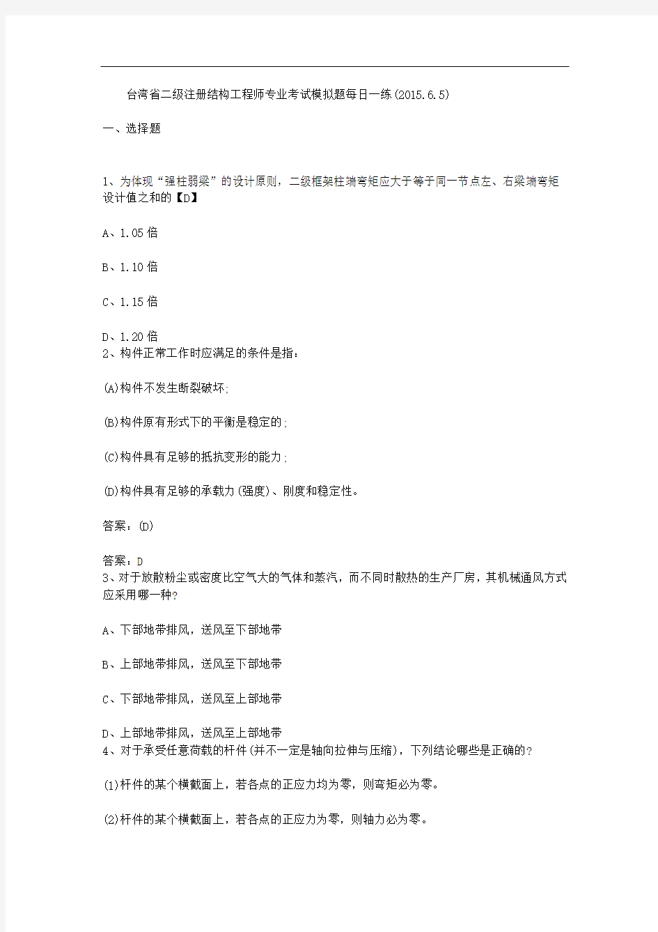 台湾省二级注册结构工程师专业考试模拟题每日一练(2015.6.5)