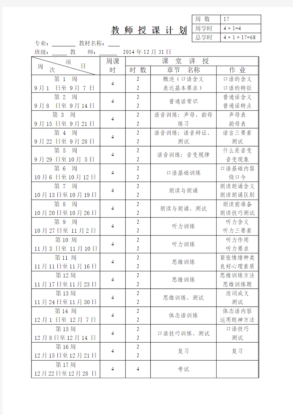 汉语口语教学计划