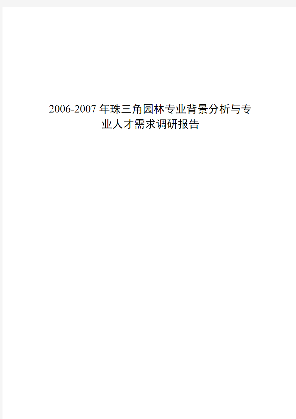 园林技术专业相关产业背景,相关职业岗位群实用人才现状及预测分析