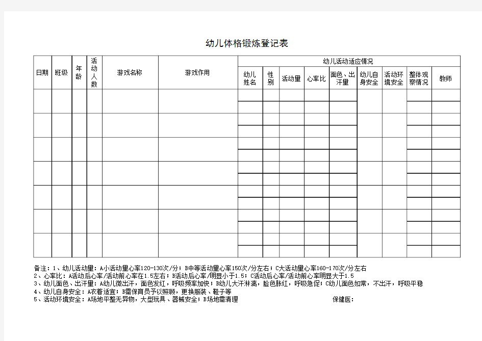 幼儿园体格锻炼登记表