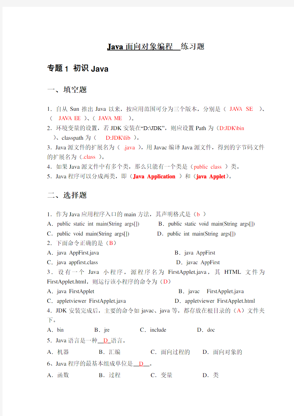 《Java面向对象编程》练习题