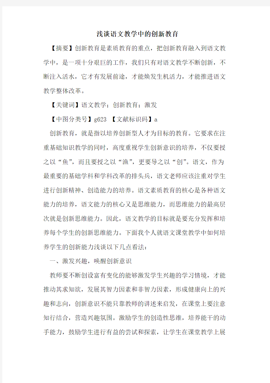 语文教学中的创新教育