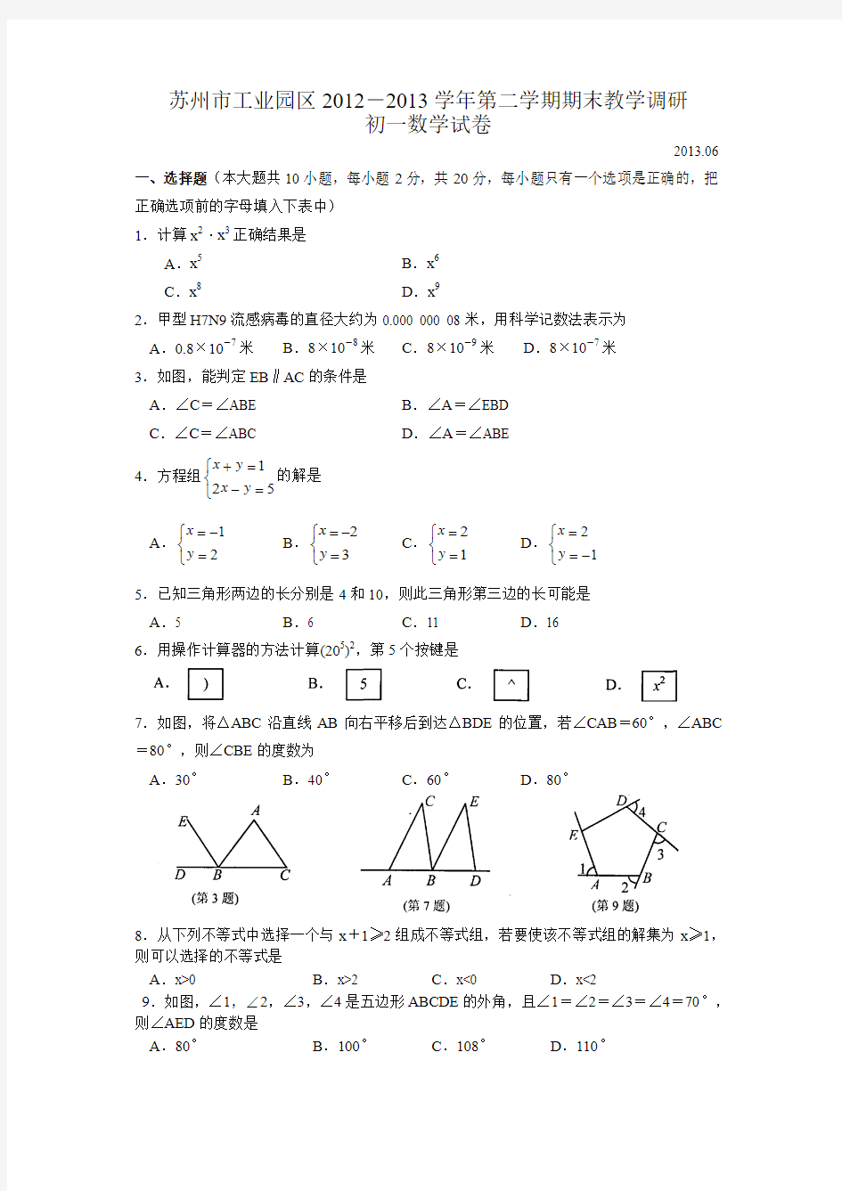 苏州市工业园区2012-2013学年第二学期期末教学调研卷