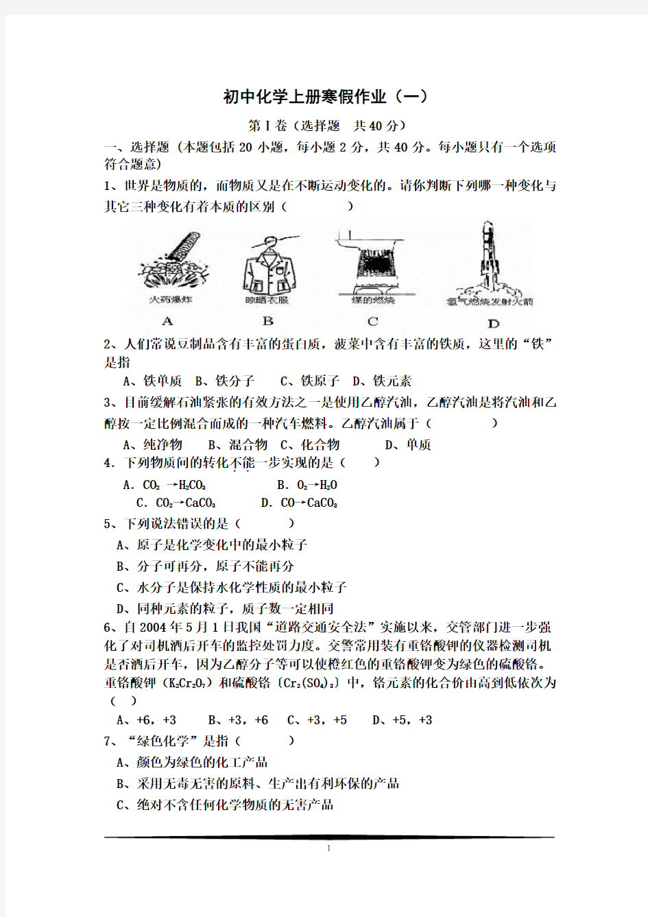 初三化学课时作业1