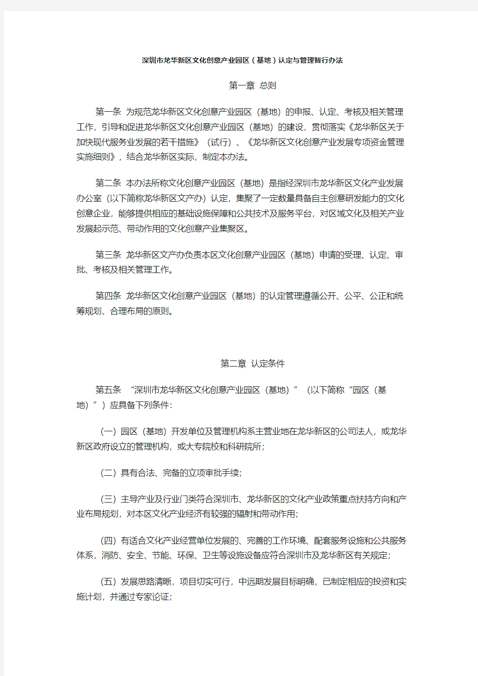 深圳市龙华新区文化创意产业园区(基地)认定与管理暂行办法