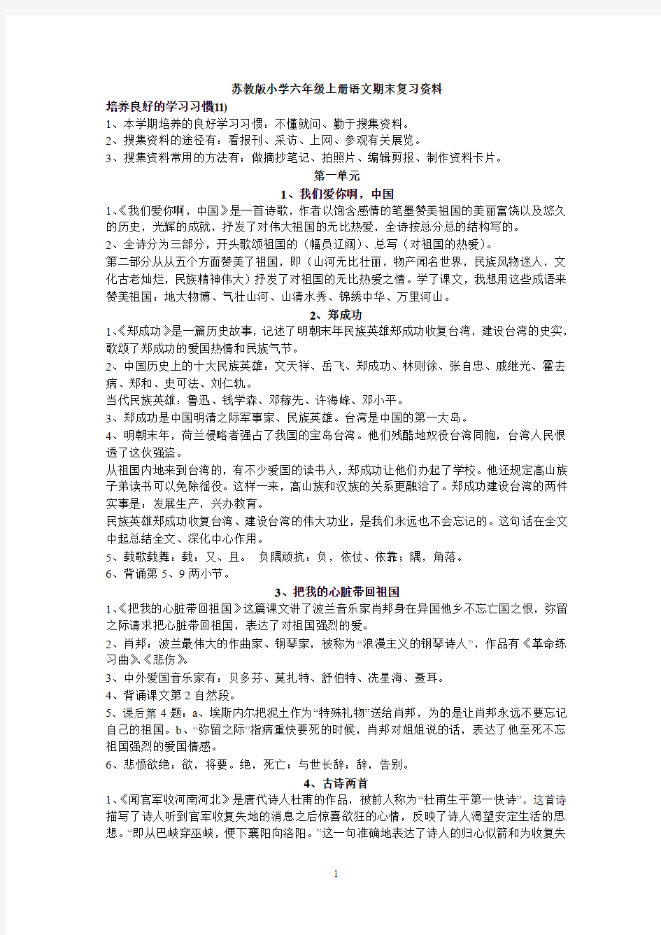 苏教版语文六年级上册复习资料汇总