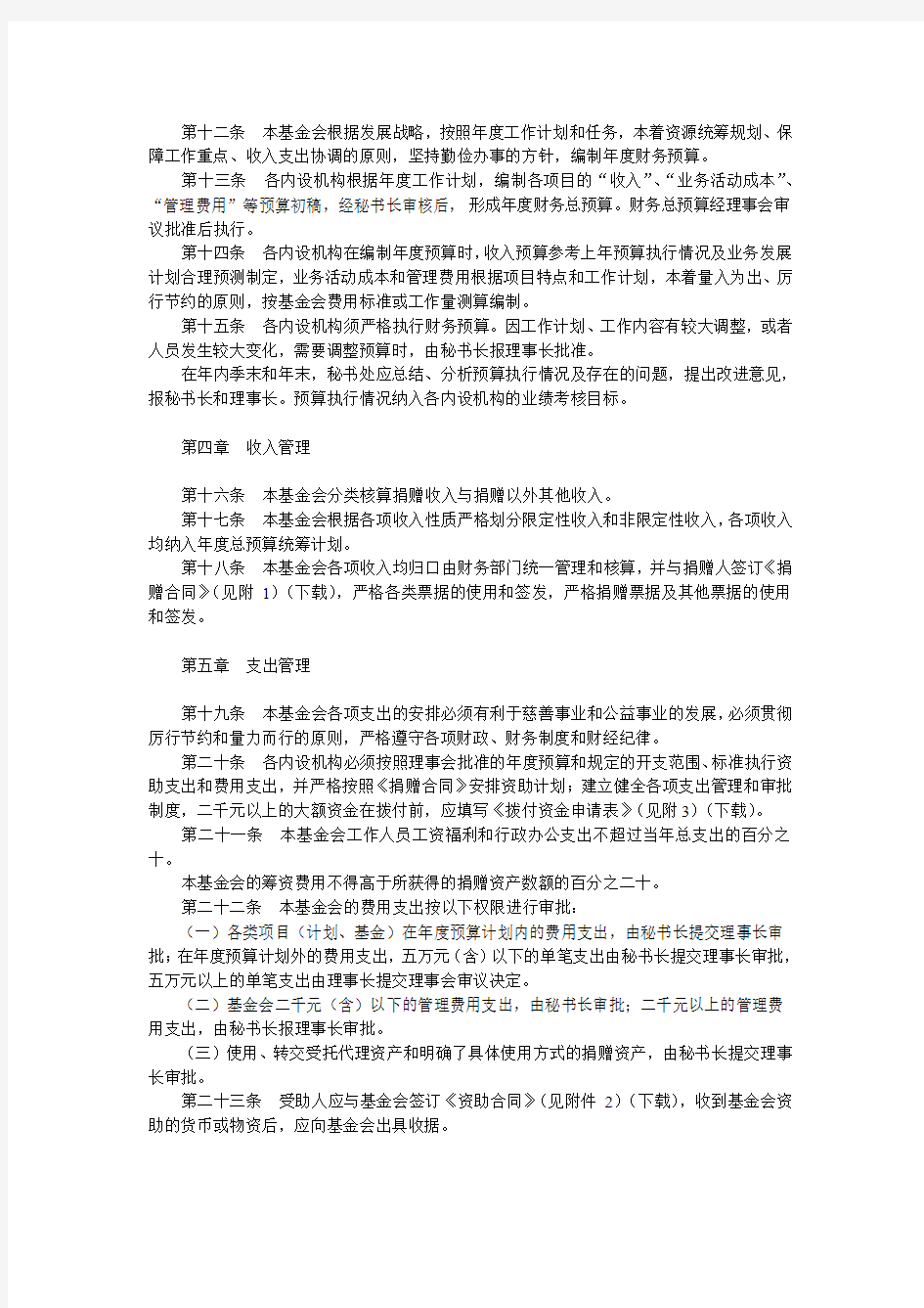 北京世纪慈善基金会财务管理办法