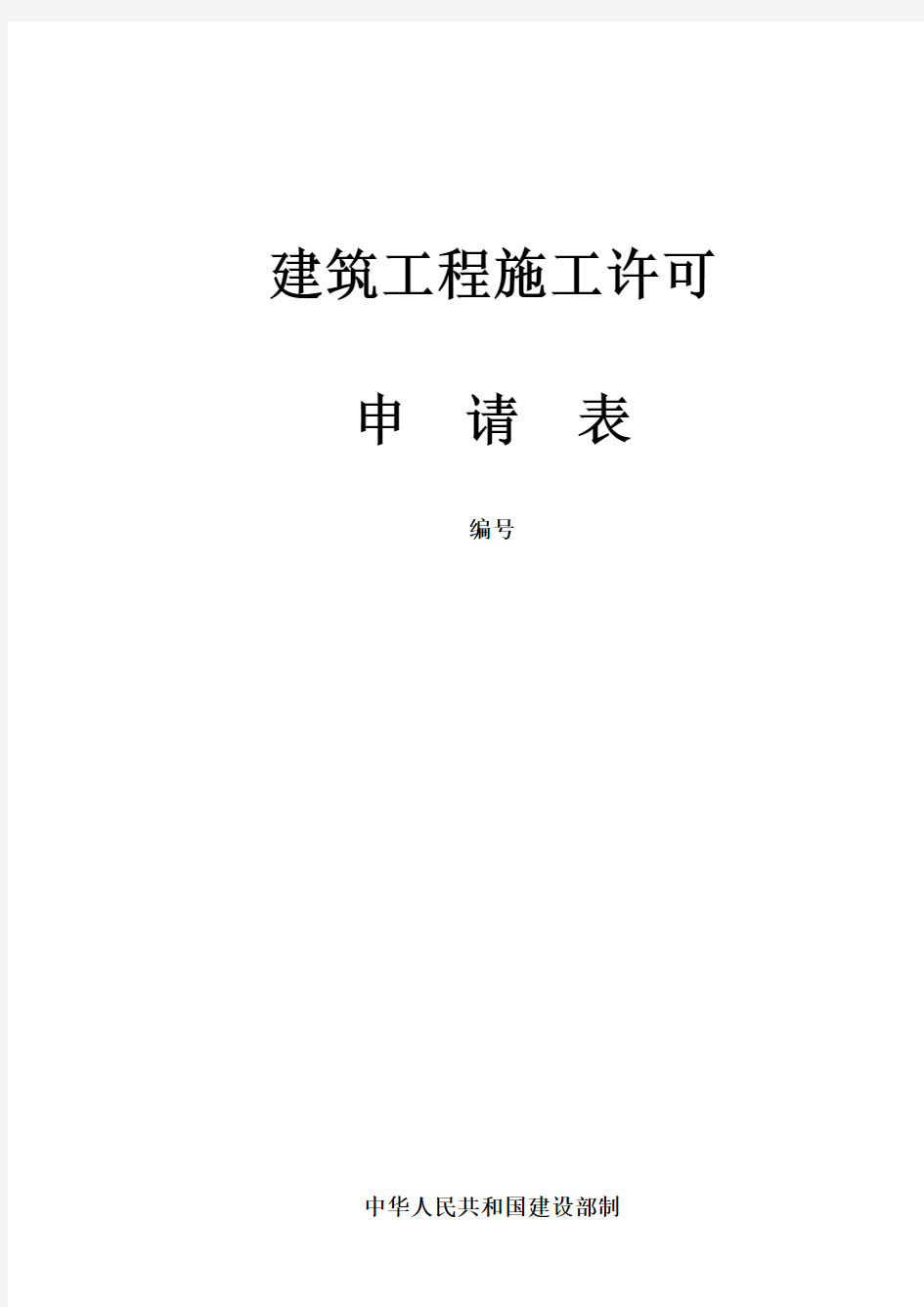 建筑工程施工许可证申请表