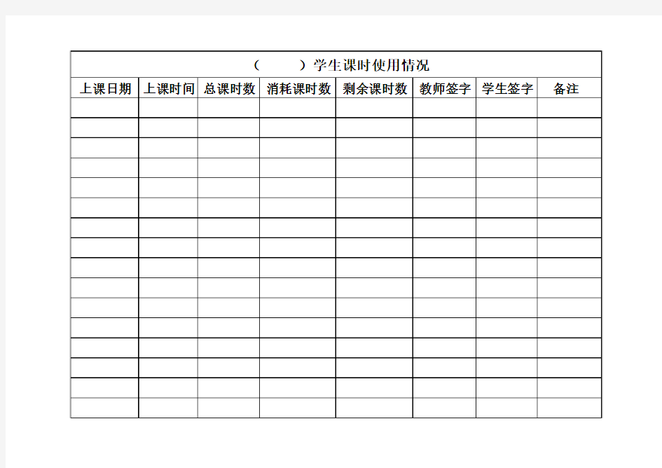 学生课时记录表