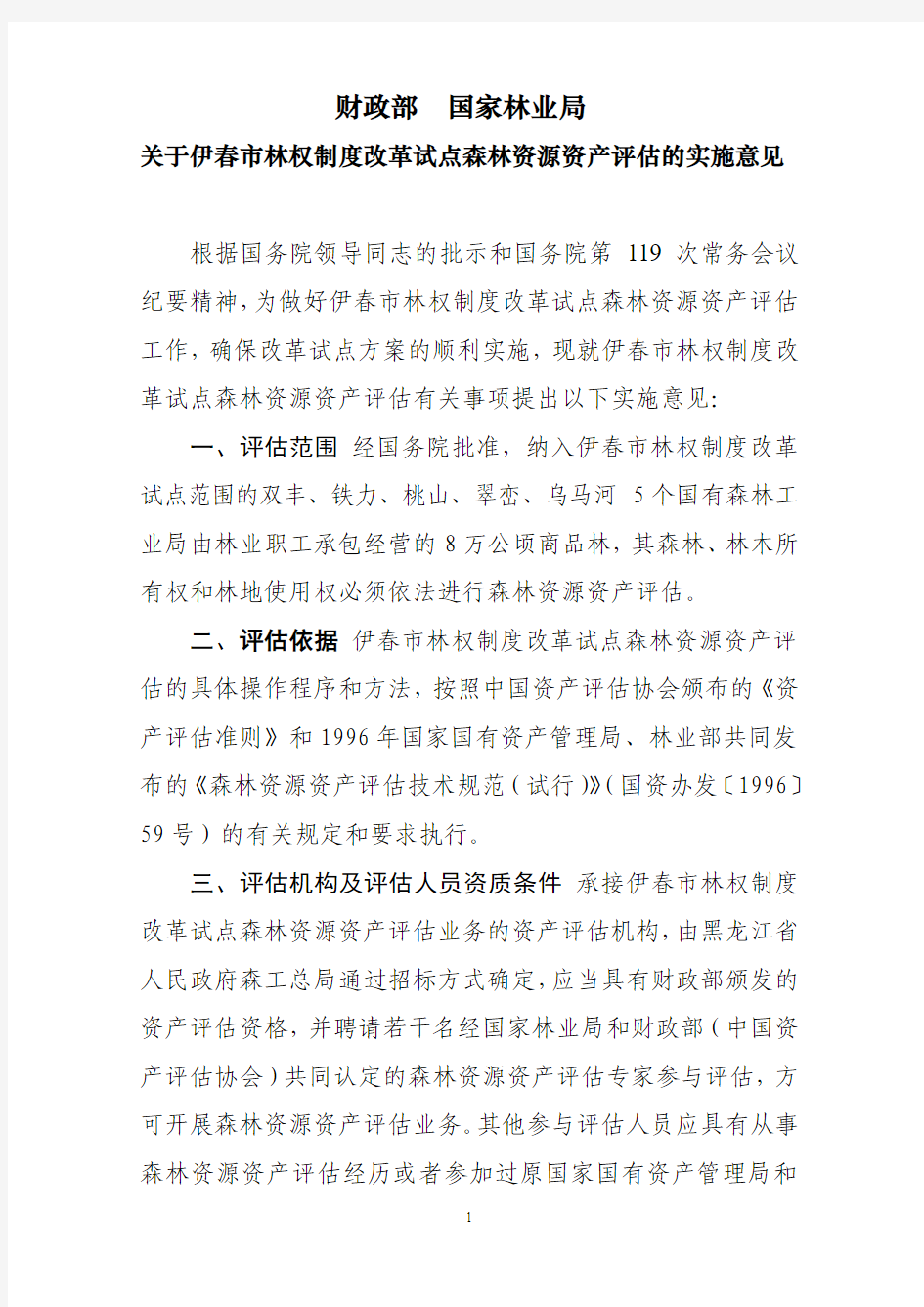 黑龙江省伊春林权制度改革试点森林资源资产评估实施意见 (1)