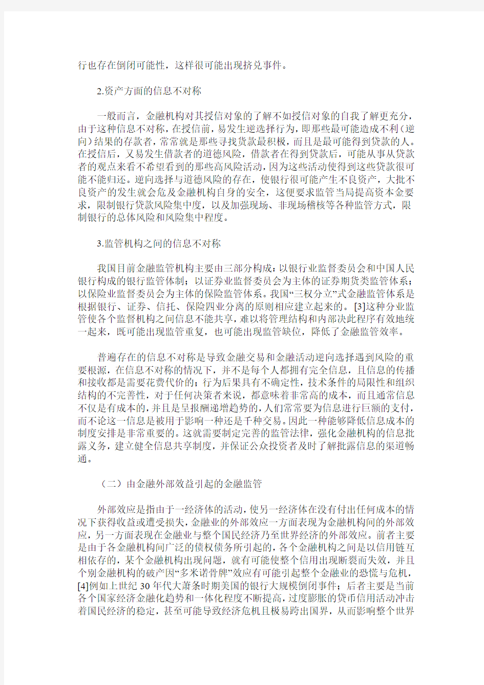 金融监管的法经济学分析