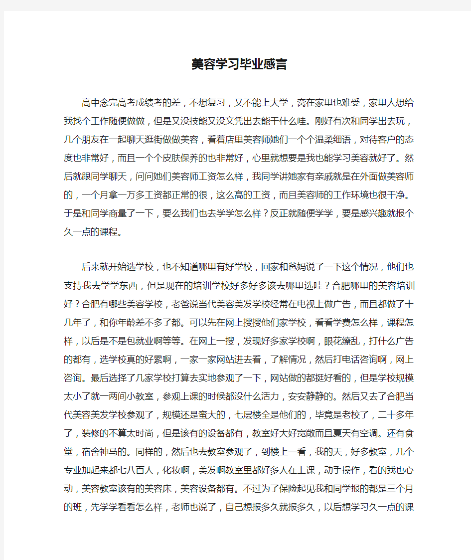 美容学习毕业感言