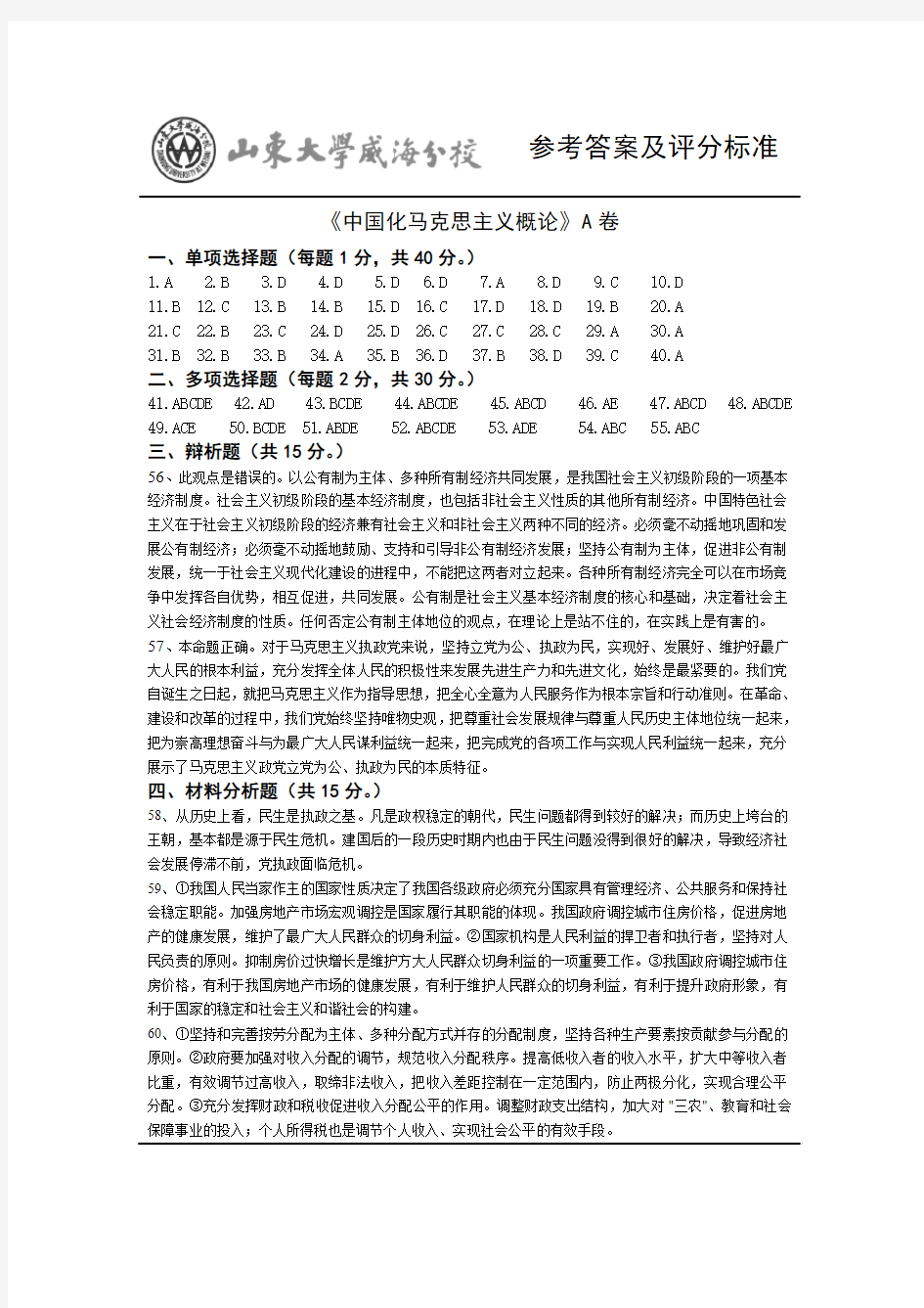 《中国化马克思主义概论》A卷参考答案及评分标准