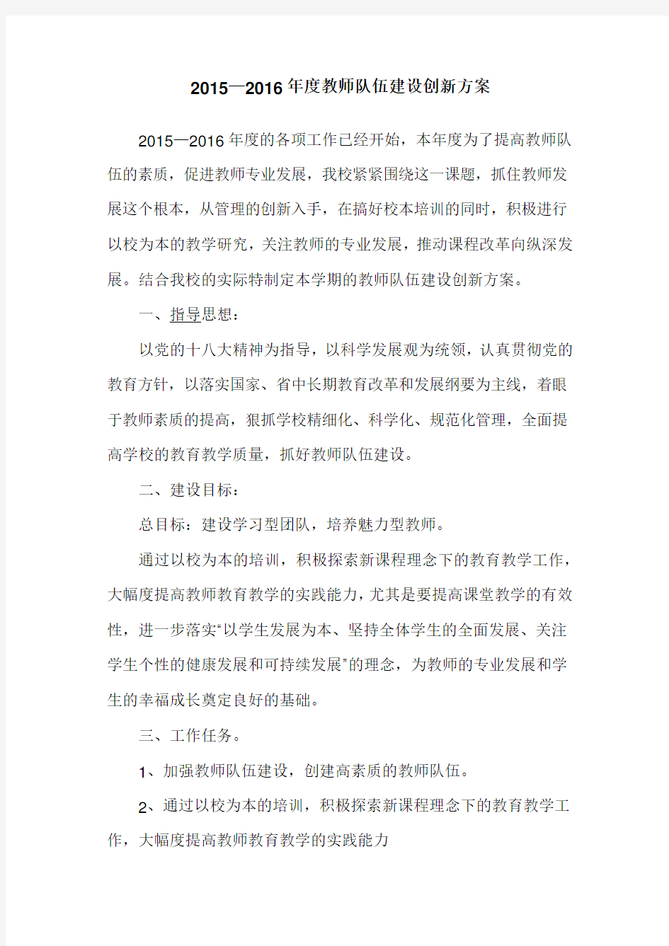 教师队伍建设创新方案