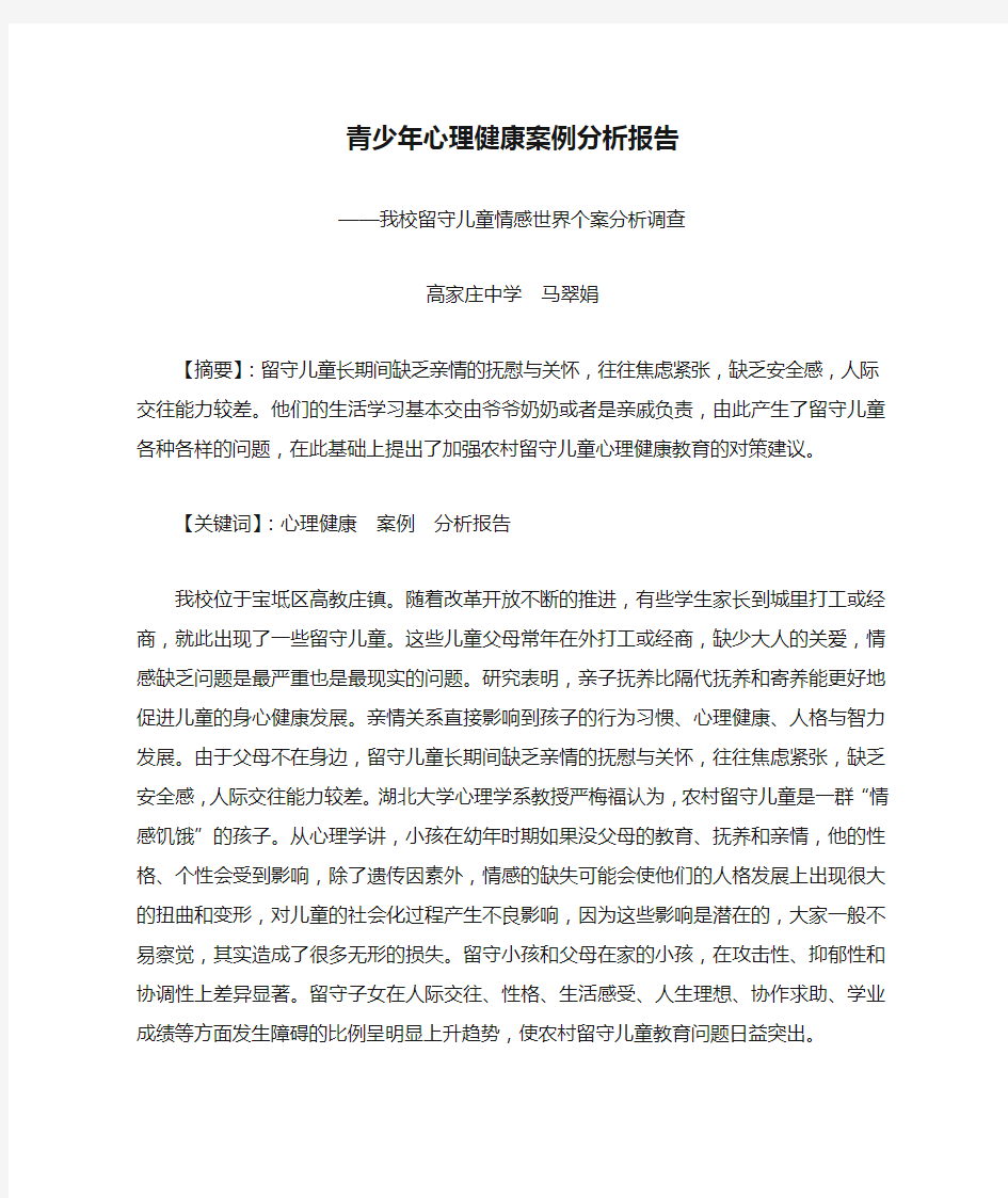 青少年心理健康案例分析报告