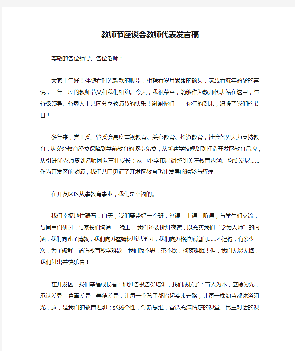 教师节座谈会教师代表发言稿