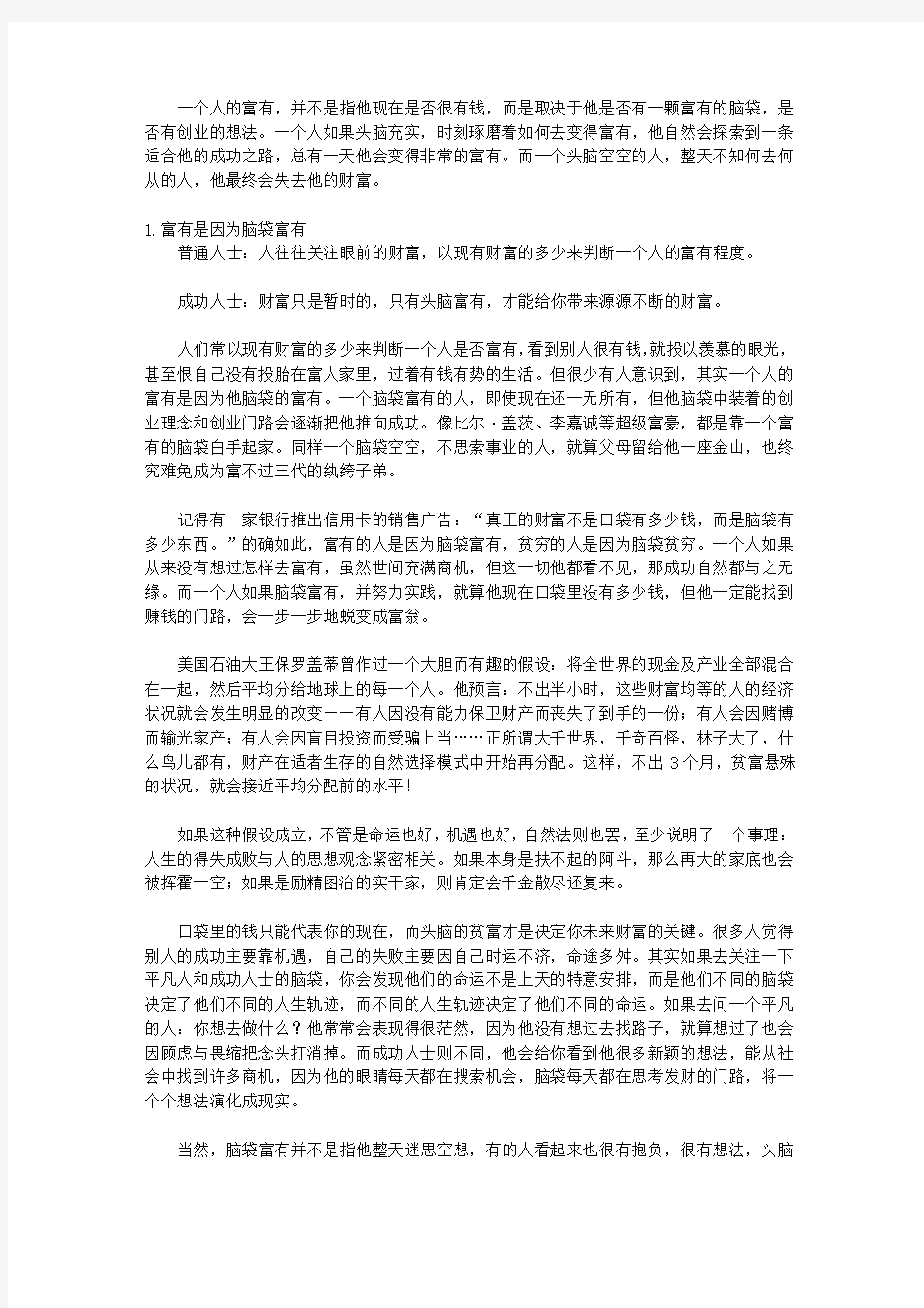 别让思路毁了你：掌握思维突破的技巧_第六章 让脑袋富有起来