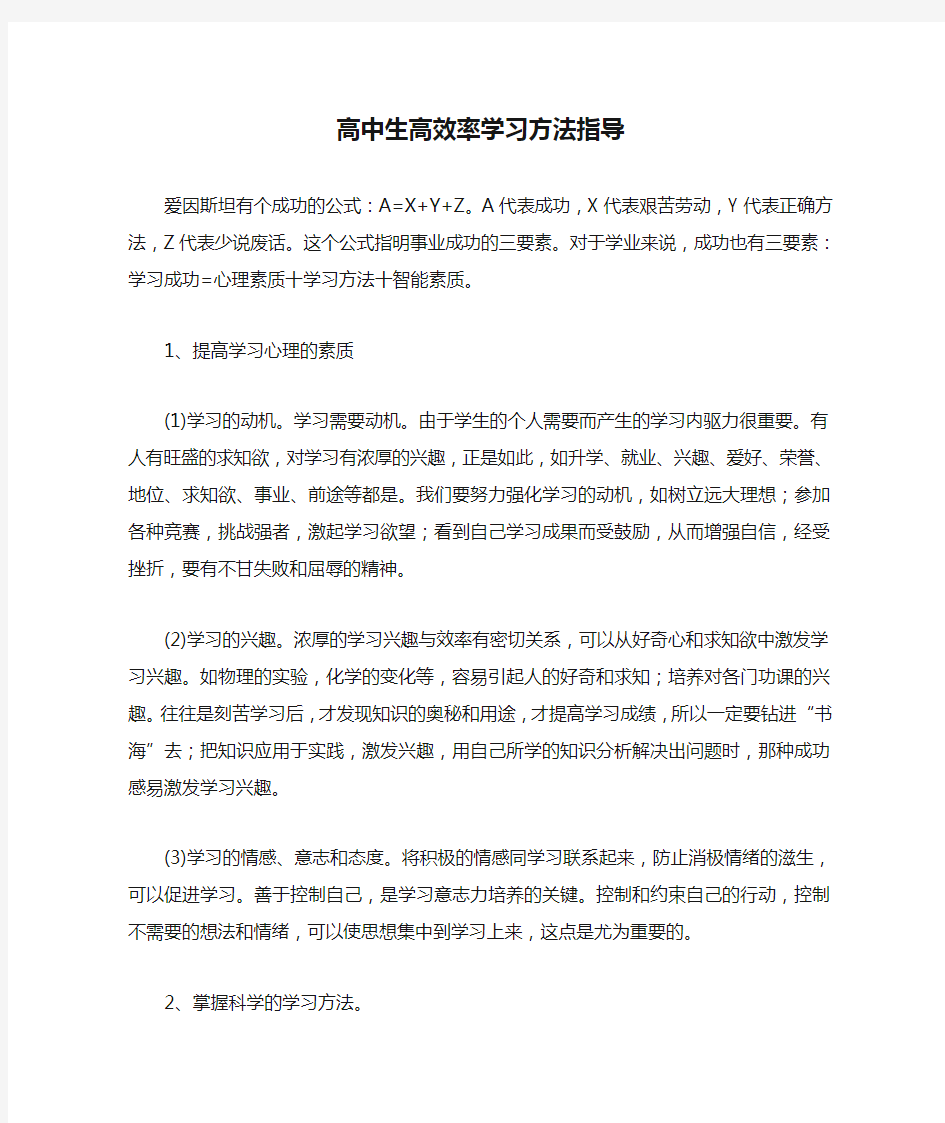 高中生高效率学习方法指导