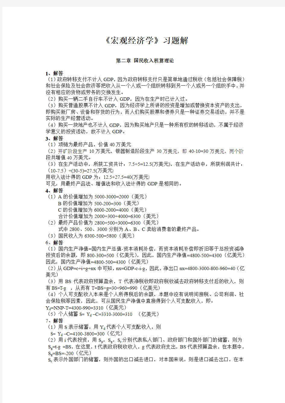 宏观经济学课后习题答案