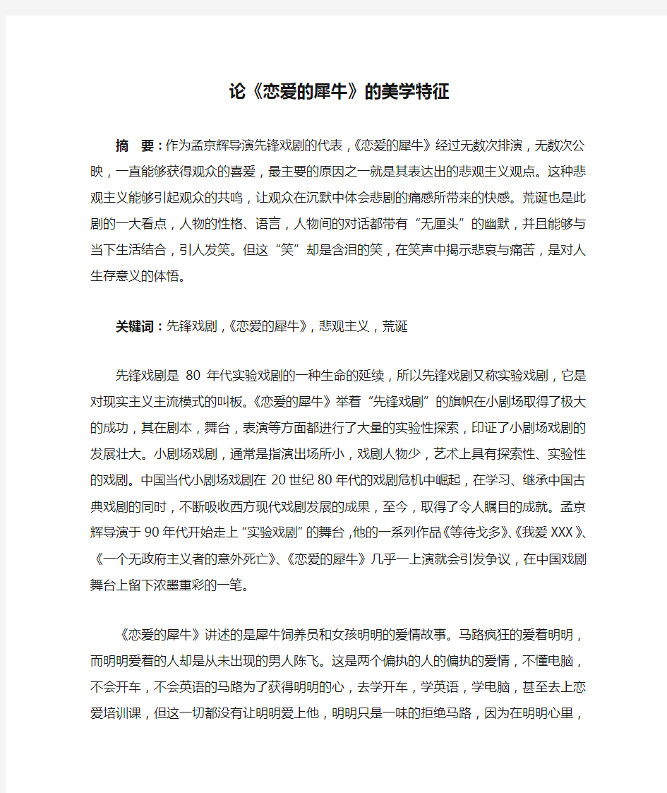 论《恋爱的犀牛》的美学特征