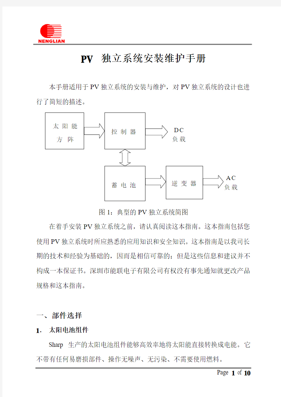 PV独立系统安装维护手册