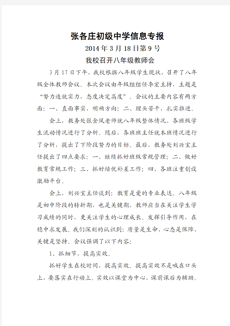 张各庄初级中学信息专报——我校召开八年级教师会(2014年3月18日第9号)